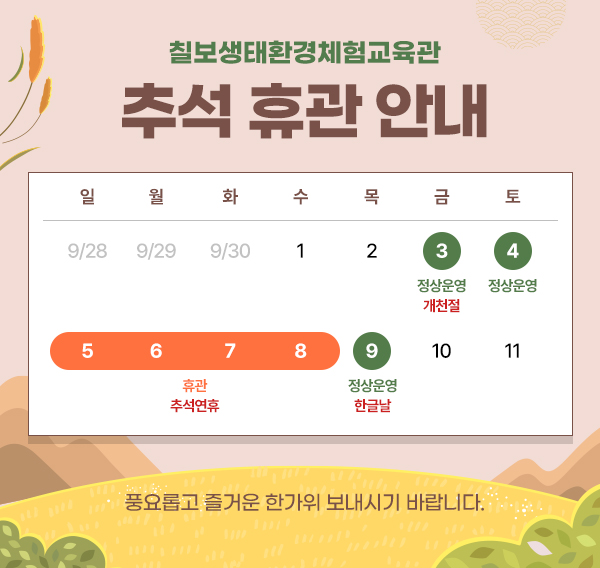 2025년 추석 연휴 휴관 안내