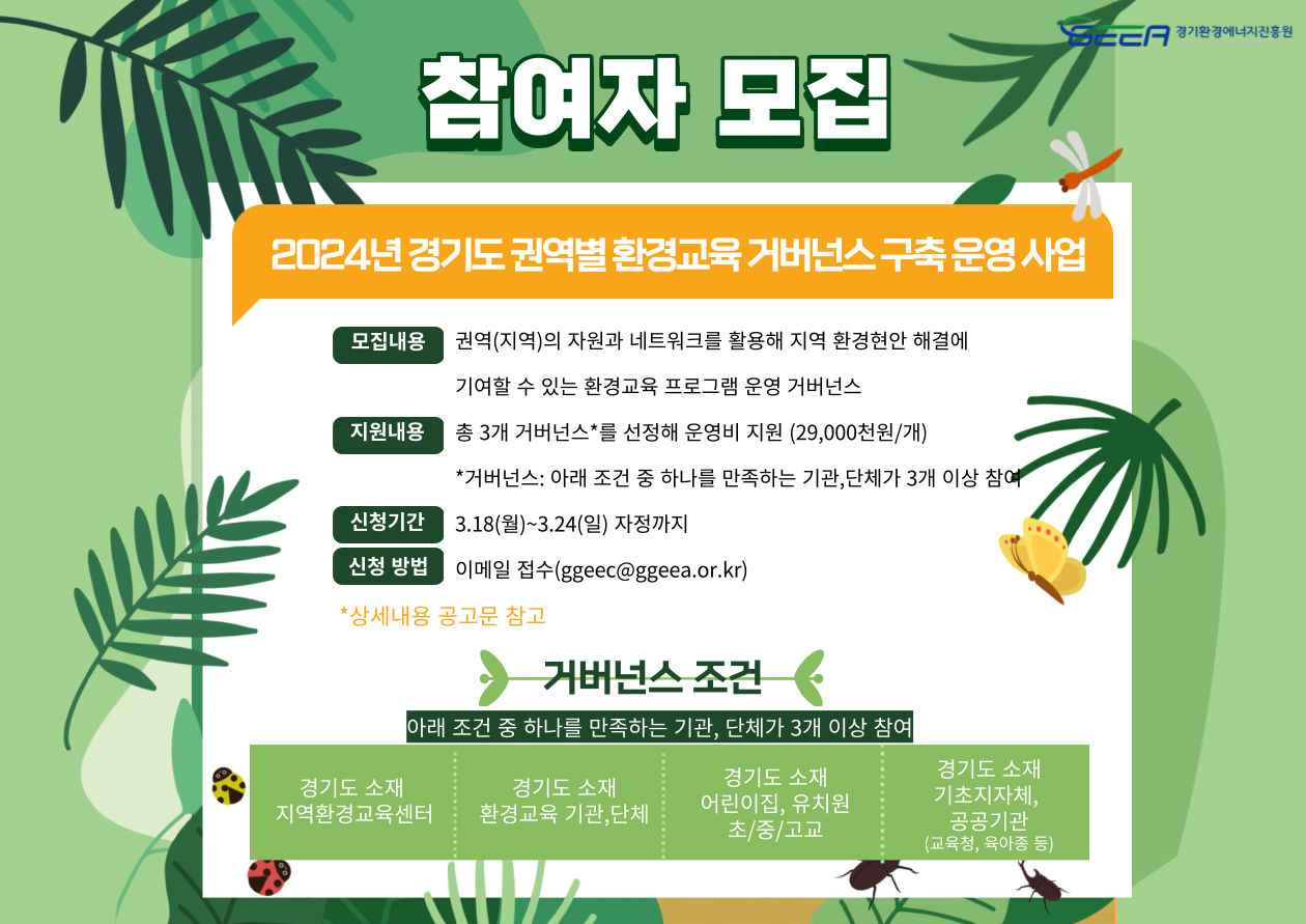 「경기도 권역별 환경교육 거버넌스 구축·운영」 사업 홍보