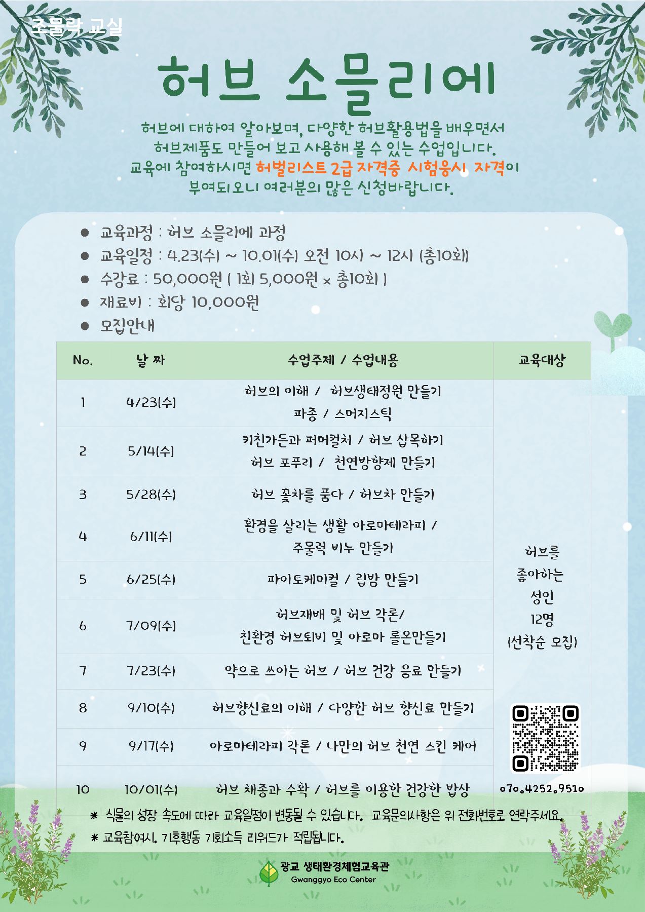 광교 생태환경체험교육관, 조물락교실 [허브 소믈리에] 교육 안내