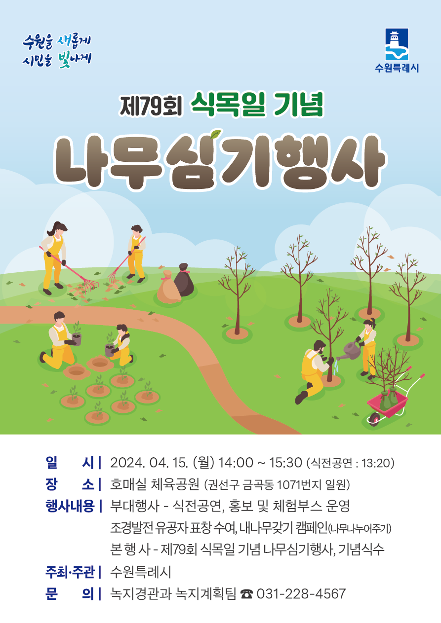 제79회 식목일 기념 나무심기 행사 개최 안내