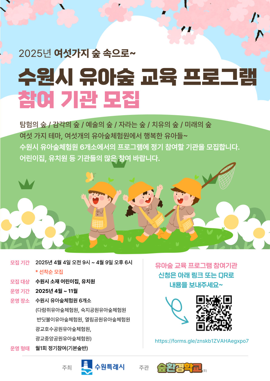 2025년 수원시 유아숲교육 프로그램 참여기관 모집 안내