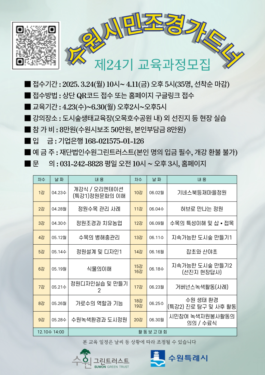 제24기 수원시민조경가드너 교육과정 참여자 모집 안내