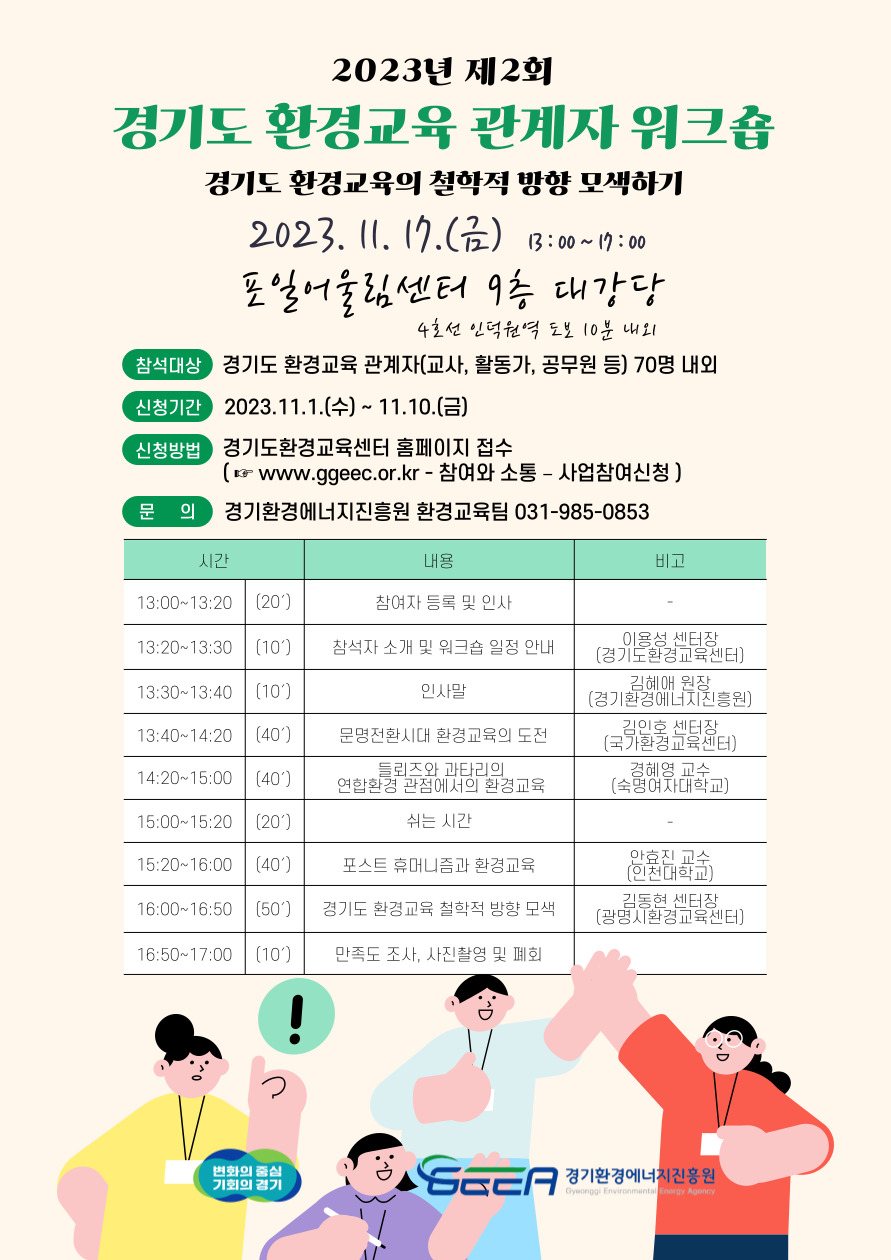 경기도 환경교육 관계자 워크숍