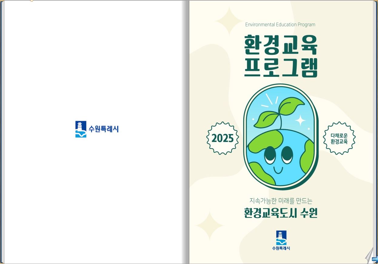 2025년 환경교육 프로그램 안내책자