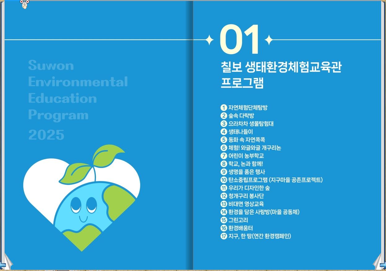 2025년 환경교육 프로그램 안내책자