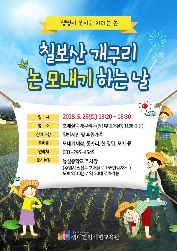 2018년 칠보산 개구리논 모내기 행사 안내