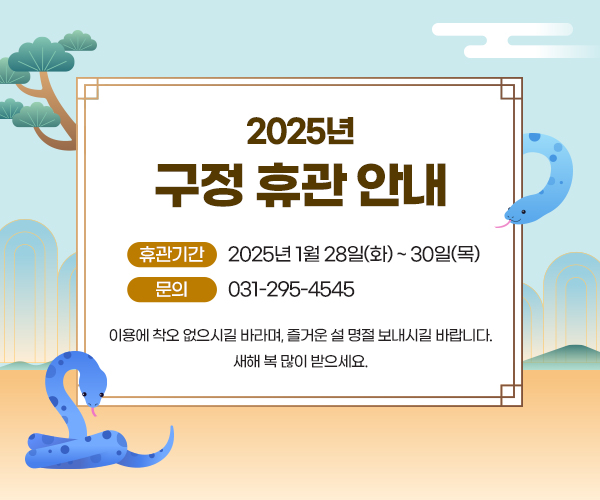 2025년 구정 휴관 안내