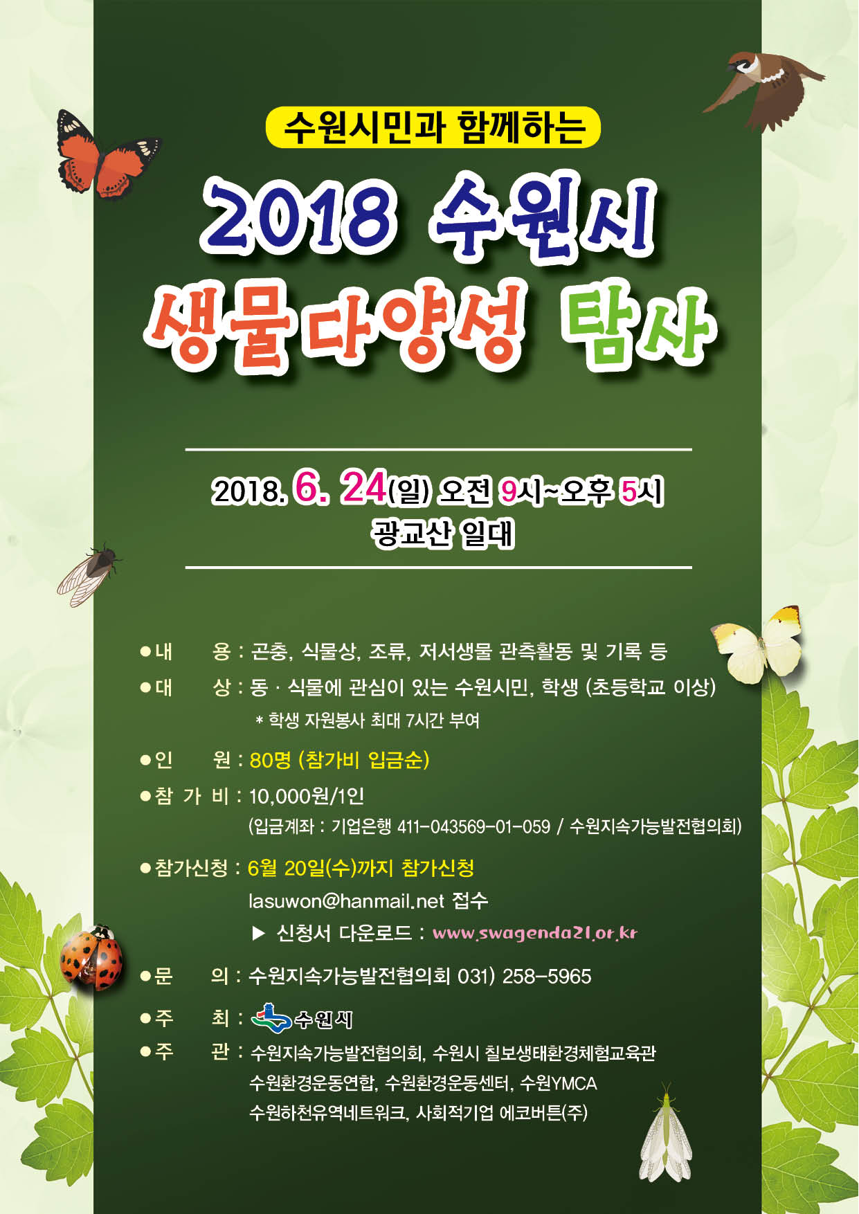 2018 수원시 생물다양성 탐사 안내 (6/24)