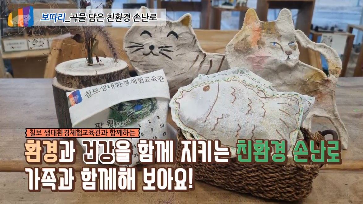 [영상]곡물담은 친환경손난로