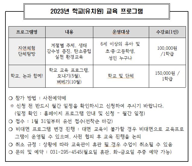 [2023년 학교(유치원) 교육 프로그램 예약 안내]