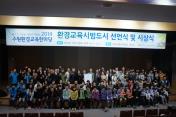 2014년 수원환경한마당 환경교육시범도시 선언식 사진 목록사진