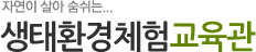 자연이 살아 숨 쉬는 생태환경체험교육관