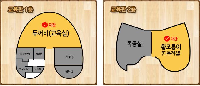 교육관 대관 시설 1층 두꺼비(교육실), 2층 목공실, 황조롱이(다목적실)