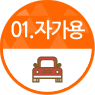 01. 자가용