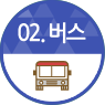 02. 버스